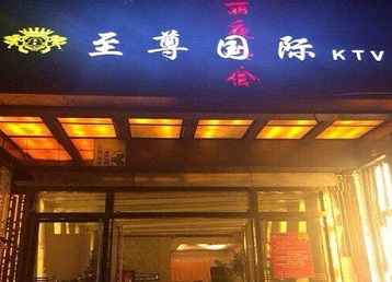 山南哪个KTV真空陪酒妹子服务好-至尊国际KTV消费价格服务点评