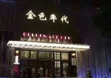 山南KTV陪唱公主哪家最便宜-金色年代KTV便宜消费点评