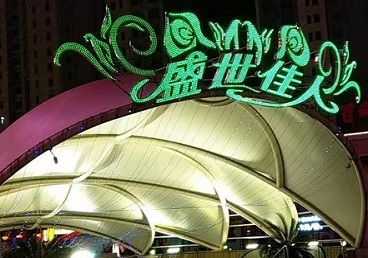 山南那个真空ktv陪酒玩的开-英皇国际KTV消费价格点评